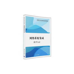 網(wǎng)絡(luò)系統(tǒng)集成在應(yīng)用型大學(xué)計算機(jī)專業(yè)教學(xué)中的實踐與探索